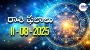 Rasi Phalalu Today – 11 ఆగస్టు 2025 Horoscope in Telugu