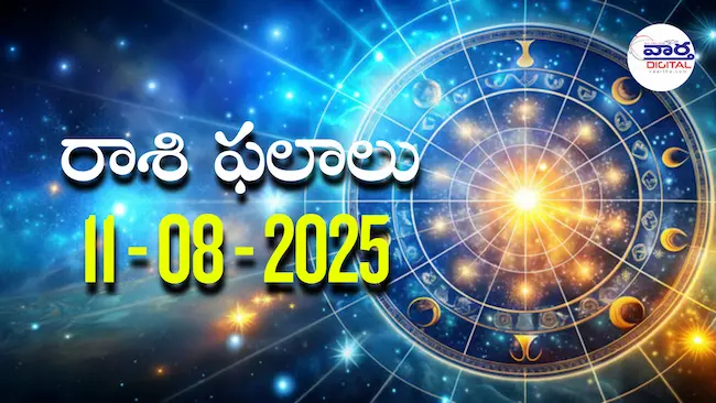 Rasi Phalalu Today – 11 ఆగస్టు 2025 Horoscope in Telugu