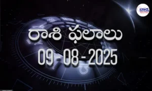 Rasi Phalalu Today – 09 ఆగస్టు 2025 Horoscope in Telugu..