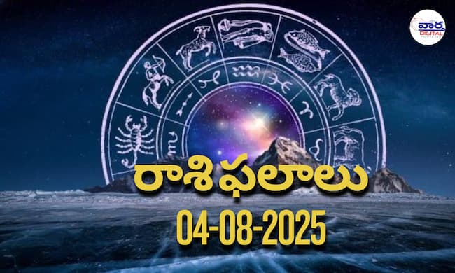 Rasi Phalalu Today – 04 ఆగస్టు 2025 Horoscope in Telugu..