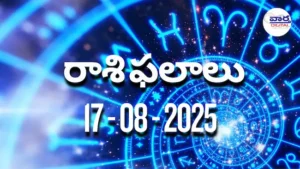 Rasi Phalalu Today – 17 ఆగస్టు 2025 Horoscope in Telugu