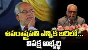 ఉపరాష్ట్రపతి ఎన్నికలో రసవత్తర పోటీ – రాధాకృష్ణన్ Vs సుదర్శన్ రెడ్డి
