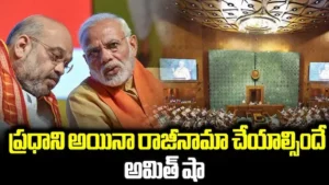 130వ రాజ్యాంగ సవరణపై అమిత్ షా కీలక ప్రకటన