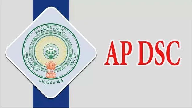 AP DSC : మెగా డీఎస్సీ వెబ్‌సైట్‌ అందుబాటు