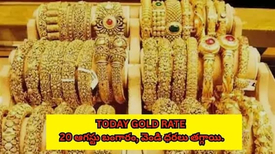 Today Gold Rate : బంగారం ధరలు ఇవాళ – 20 ఆగస్టు