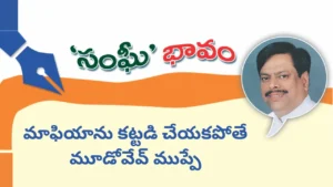 మాఫియాను కట్టడి చేయకపోతే మూడోవేవ్ ముప్పే