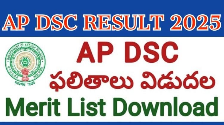 AP DSC :  Merit List 2025 విడుదల జిల్లా వారీగా డౌన్‌లోడ్ చేయండి