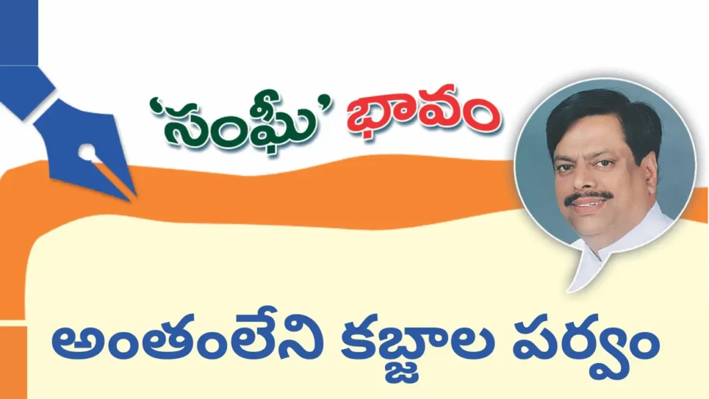 Endless Land Encroachments:అంతంలేని కబ్జాల పర్వం