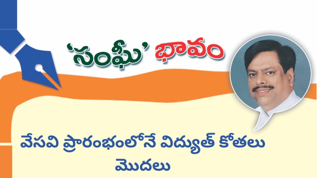 Power Shortages in Summer:వేసవి ప్రారంభంలోనే విద్యుత్ కోతలు మొదలు