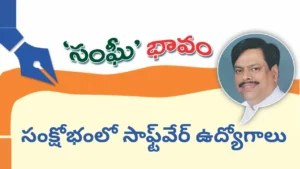 సంక్షోభంలో సాఫ్ట్‌వేర్ ఉద్యోగాలు