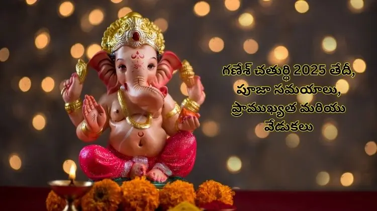 Ganesh Chaturthi​ 2025 :  గణేశ్ చతుర్థి తేదీ, పూజా సమయాలు, ప్రాధాన్యత, వేడుకల విశేషాలు