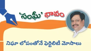 నిఘా లోపంతోనే ఫెర్టిలిటీ మోసాలు
