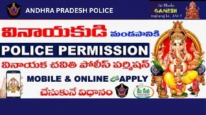 గణేష్ మండపాలు పోలీసు అనుమతి కోసం దరఖాస్తు చేసుకోండి అని డిజిపి అన్నారు.