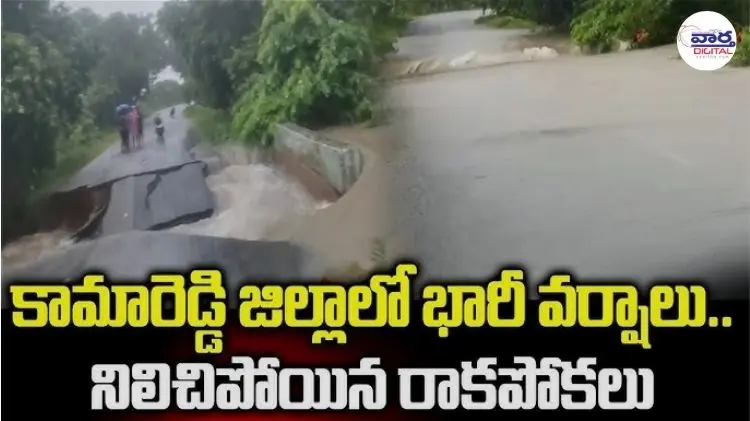 Kamareddy : కమారెడ్డిలో భారీ వర్షాలు.. రైల్వే పట్టాలు కొట్టుకుపోయి రైలు సర్వీసులు నిలిపివేత