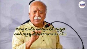 75ఏళ్ల రూల్‌పై ఆరెస్సెస్ ఛీఫ్ స్పష్టత మోడీ రిటైర్మెంట్ ఊహాగానాలకు చెక్..!