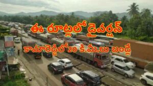 కామారెడ్డిలో భారీవర్షాలు ఎన్‌హెచ్‌ 44పై 20 కి.మీ ట్రాఫిక్‌ జామ్‌