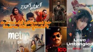 ఈ వారం ఓటీటీ వినోదాలు 20కి పైగా సినిమాలు, సిరీస్‌లు స్ట్రీమింగ్‌లోకి
