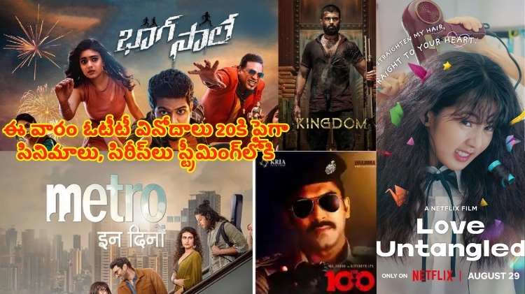 This week OTT : ఈ వారం ఓటీటీ వినోదాలు 20కి పైగా సినిమాలు, సిరీస్‌లు స్ట్రీమింగ్‌లోకి