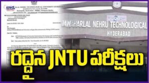 జేఎన్‌టీయూ పరీక్షలు వాయిదా ఆగస్టు 29, 30 తేదీల ఎగ్జామ్స్ రద్దు