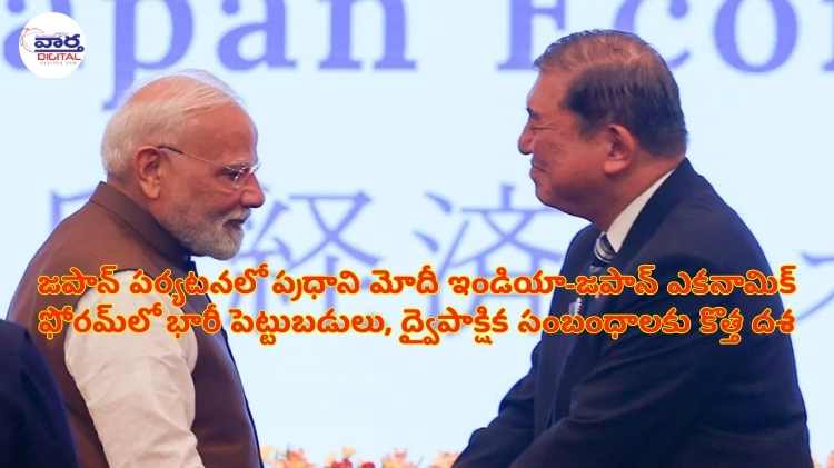 PM Modi Japan Tour : జపాన్ పర్యటనలో ప్రధాని మోదీ