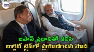 జపాన్ బుల్లెట్ ట్రైన్‌లో ప్రధాని మోదీ ప్రయాణం