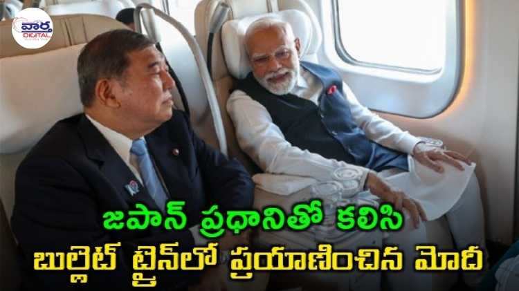 India and Japan : జపాన్ బుల్లెట్ ట్రైన్‌లో ప్రధాని మోదీ ప్రయాణం