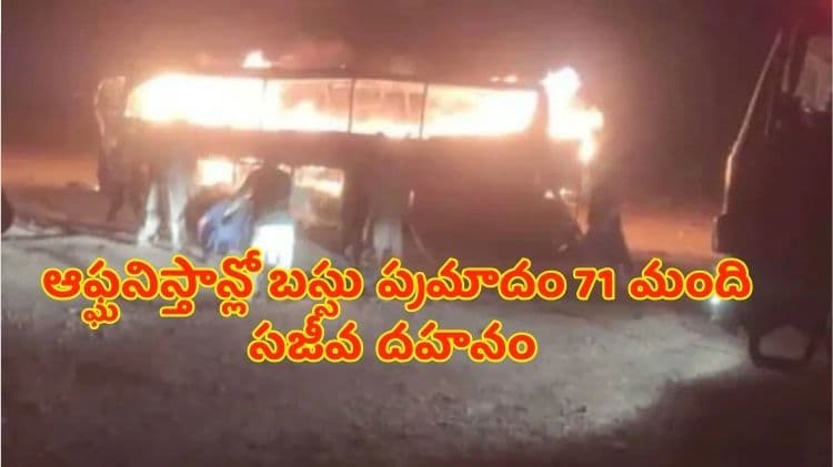 Afghanistan : ఆఫ్ఘనిస్తాన్లో బస్సు ప్రమాదం.. 71 మంది సజీవ దహనం