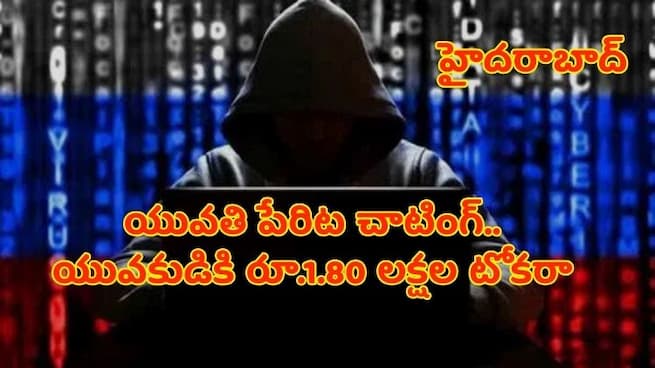 Hyderabad : యువతి పేరిట చాటింగ్ యువకుడికి రూ.1.80 లక్షల టోకరా