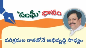 పరిశ్రమల రాకతోనే అభివృద్ధి సాధ్యం