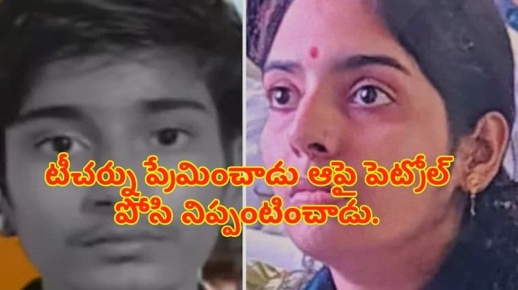 Latest News : టీచర్ ను ప్రేమించాడు ఆపై పెట్రోల్ పోసి నిప్పంటించాడు.