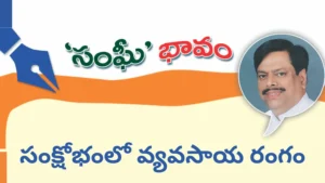 సంక్షోభంలో వ్యవసాయ రంగం