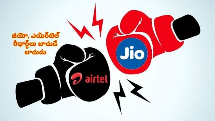 Jio VS Airtel Shock : జియో, ఎయిర్‌టెల్ రీఛార్జ్‌లు బాదుడే బాదుడు
