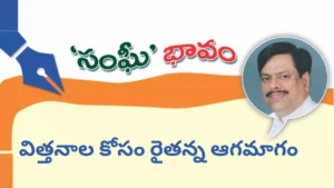 విత్తనాల కోసం రైతన్న ఆగమాగం