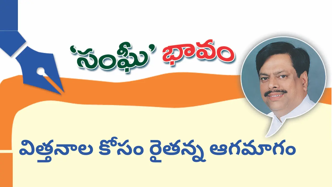 విత్తనాల కోసం రైతన్న ఆగమాగం