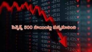 నేడు స్టాక్ మార్కెట్ ఎందుకు పడిపోయింది?