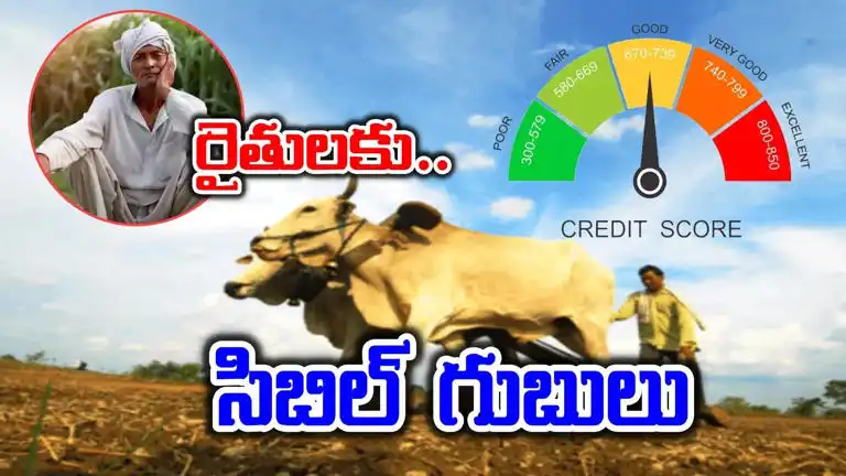 Crop Loans : క్రాప్ లోన్లకు సిబిల్ స్కోర్ – రైతులకు మంజూరు కాని లోన్లు