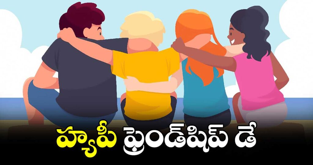 Friendship Day : స్నేహితుడి కోసం ఒక రోజు.. ఫ్రెండ్ షిప్ డే