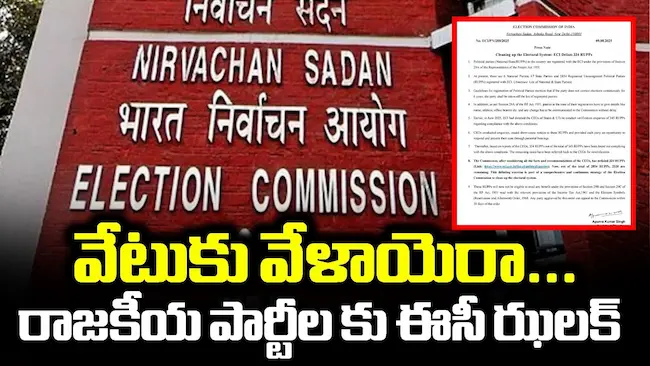 834 రాజకీయ పార్టీల రద్దు – ఈసీ సవరించిన జాబితా