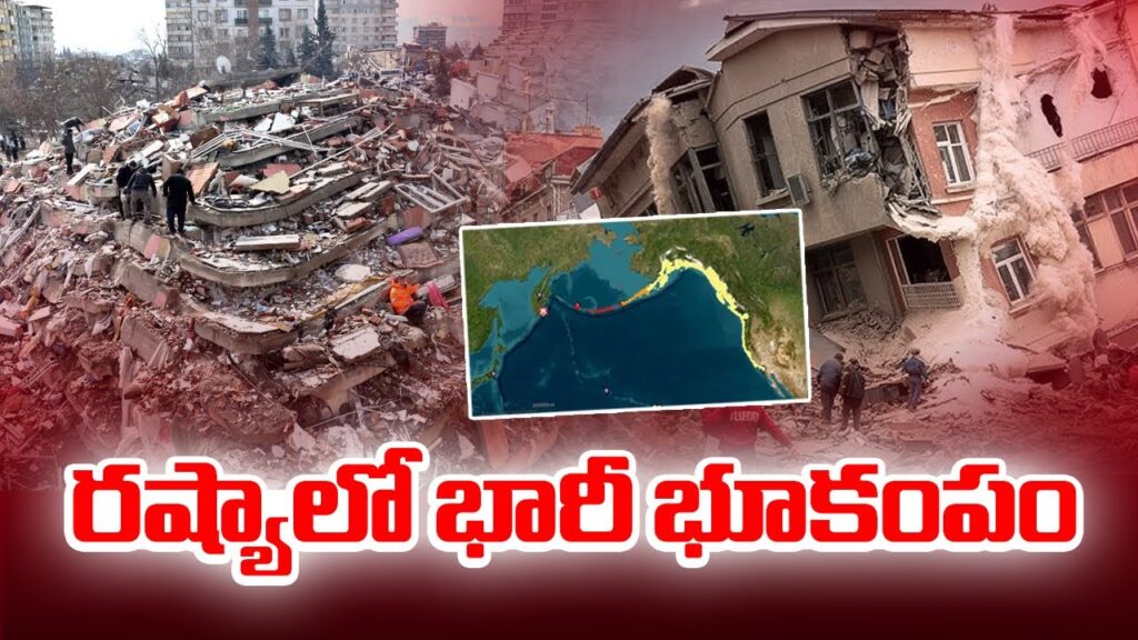 Kamchatka : రష్యాలో ఆగని భూకంపాలు