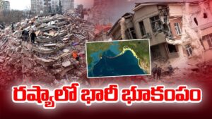 రష్యాలో ఆగని భూకంపాలు