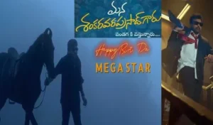 ‘మన శంకర వరప్రసాద్ గారు’ టైటిల్ గ్లింప్స్ విడుద‌ల‌