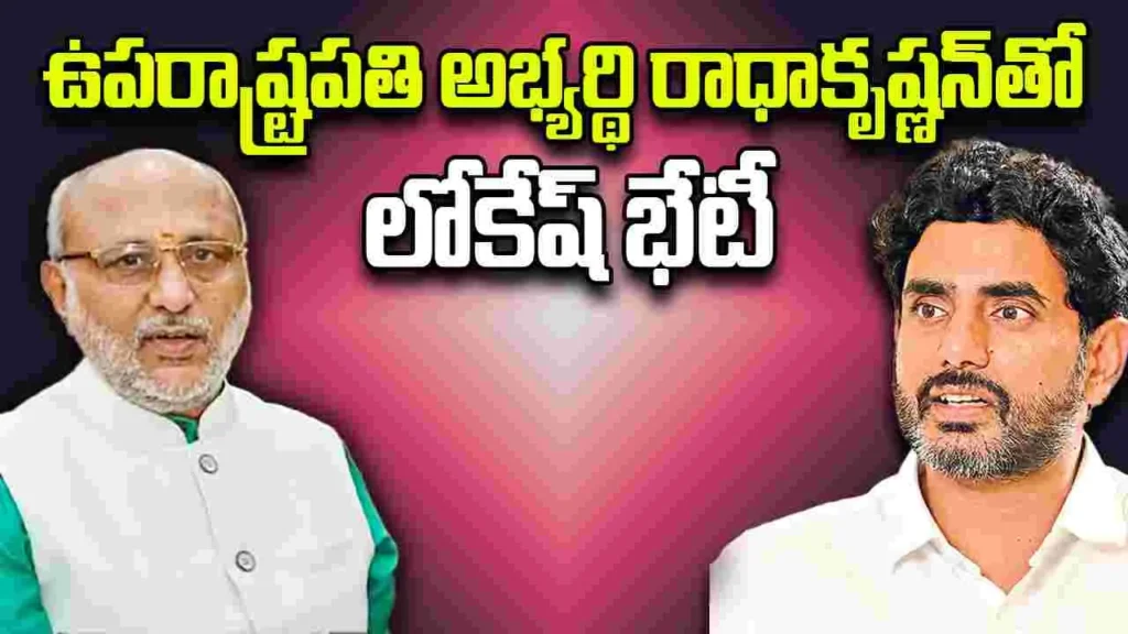 Nara Lokesh : సీపీ రాధాకృష్ణన్ ను కలిసిన మంత్రి నారా లోకేశ్