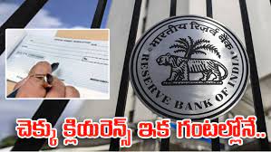 RBI : చెక్కుల క్లియరెన్స్ పై కొత్త విధానం