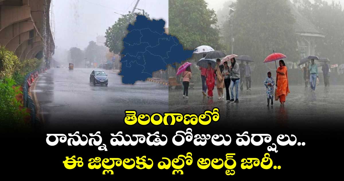 తెలంగాణలోని ఈ 11 జిల్లాలకు ఎల్లో అలర్ట్‌