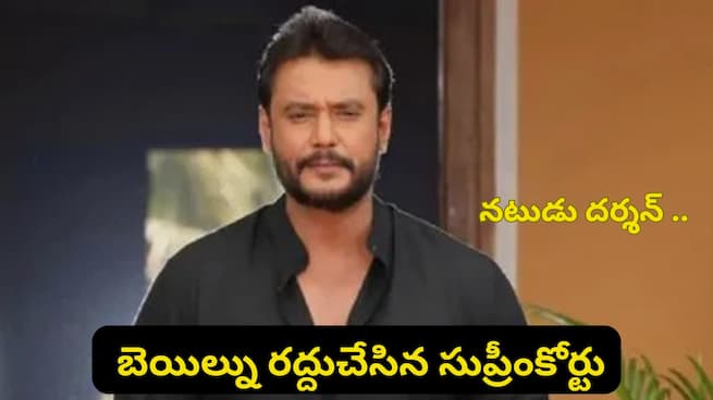 Supreme Court: నటుడు దర్శన్ షాక్..