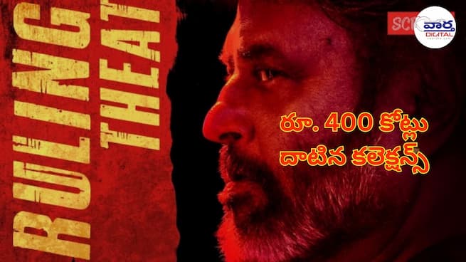 Coolie : బాక్సాఫీస్ డే 4 కలెక్షన్ రూ. 400 కోట్లు దాటిన కలెక్షన్స్