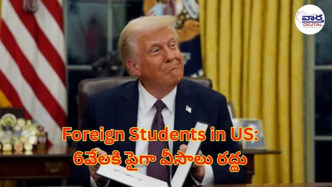 US cancels foreign student visas: 6వేలకి పైగా వీసాలు రద్దు