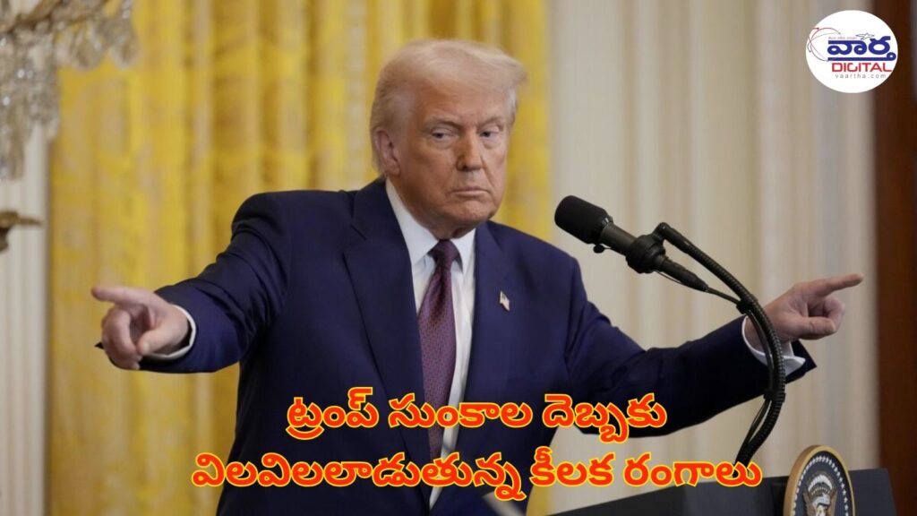 Trump : ట్రంప్ సుంకాల దెబ్బకు విలవిలలాడుతున్న కీలక రంగాలు