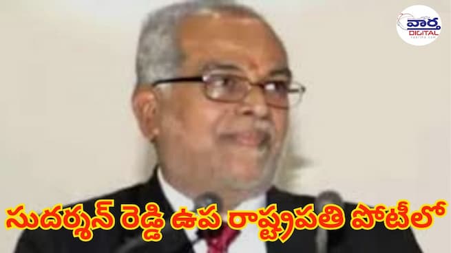 National News Live Updates : జస్టిస్ బి. సుదర్శన్ రెడ్డి ఉప రాష్ట్రపతి పోటీలో