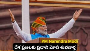 దేశ ప్రజలకు ప్రధాని మోదీ శుభవార్త